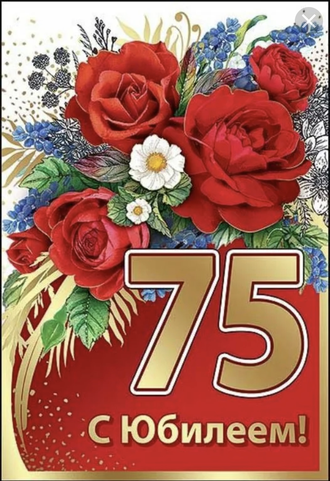Поздравления с днем рождения 75 лет открытка. 75 Лет юбилей. С юбилеем 75. С днем рождения 75 лет. Поздравление с юбилеем 75.